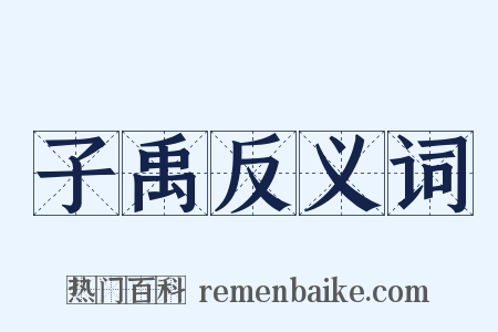子禹反义词是什么意思的图片